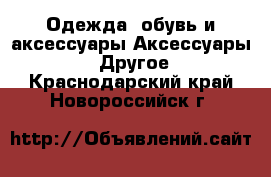 Одежда, обувь и аксессуары Аксессуары - Другое. Краснодарский край,Новороссийск г.